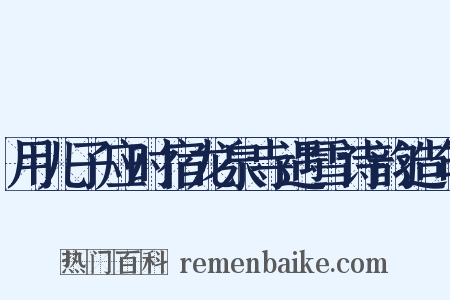 用儿子应时宿龙泉寺遇雪诗韵造句是什么意思的图片